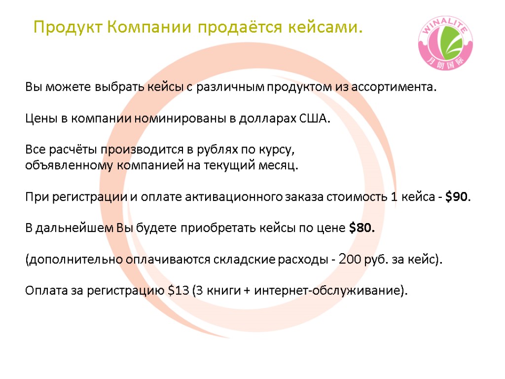 Продукт Компании продаётся кейсами. Вы можете выбрать кейсы с различным продуктом из ассортимента. Цены